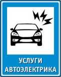 Автоэлектрик на выезд