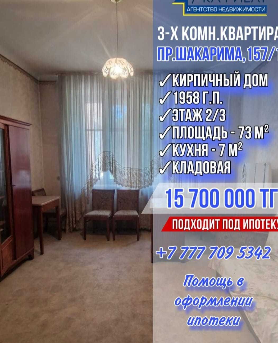 Продается 3х комнатная квартира  "Сталинка" по ул.Шакарима 157/1