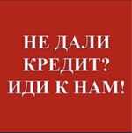 Помогу получить кредит