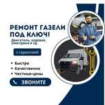 Ремонт Газель, Газель NEXT, СТО, ремонт любой сложности быстро