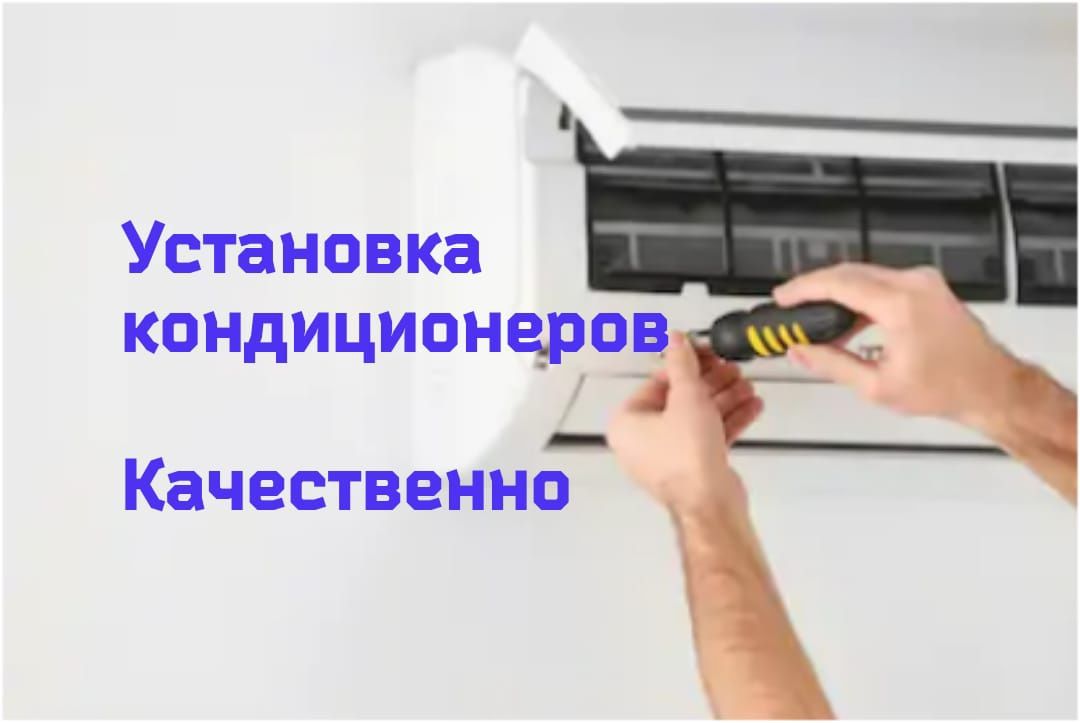 Установка кондиционеров