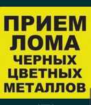 Прием металла дорого черных и цветных металлов, приём метала САМОВЫВОЗ