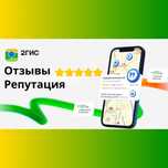 Купить Качественные отзывы 2 Gis, Накрутка, поднимаем Рейтинг