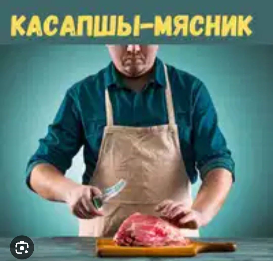 Касапшы Қасапшы Мясник