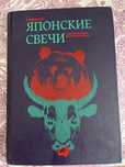 Книга Японские свечи