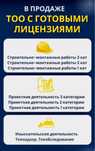 Продам ТОО 1, 2, 3 категория СМР, Проектные работы, Изыскательская