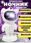 Проектор. Космонавт