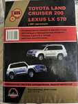 Продам книгу руководсво по ремонту Lexus lx 570 и Land Cruser 200