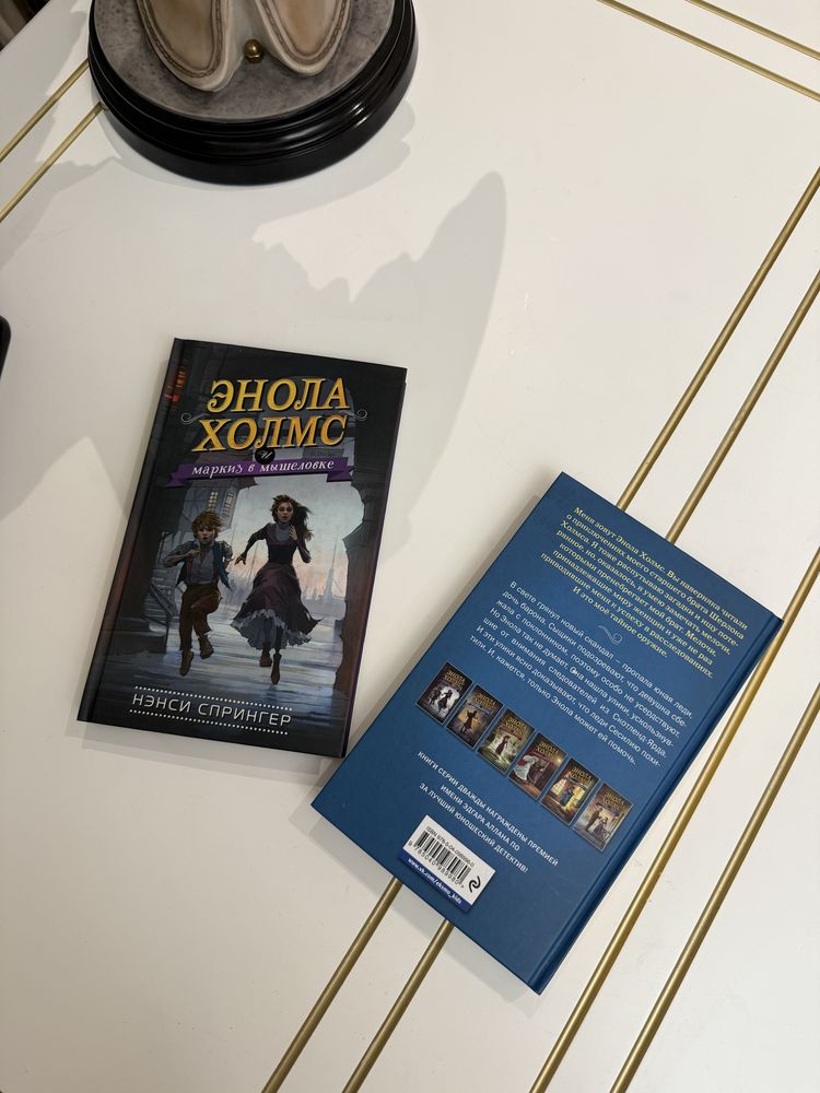 2 книги «Энола Холмс»(часть 1 и 2)