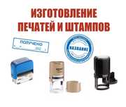 Печати и штампы по выгодной цене!Сделаем Печать/Штамп для ИП/ТОО и т.д