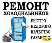 Ремонт заправка холодильник морозилик