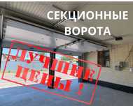 Гаражные секционные ворота/промышленные секционные ворота DOORHAN