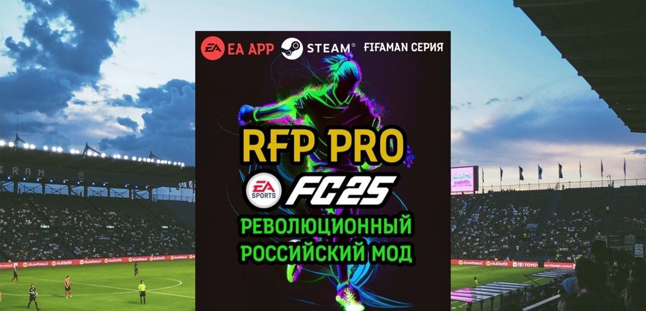 Моды для FC 25 (только для пк)