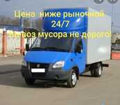 Вывоз мусора недорго Газель