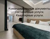 Командировочные документы. Гостиничные услуг . Квартира по часам в цен