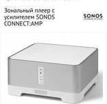 Sonos ZP-120 зональный плеер усилитель