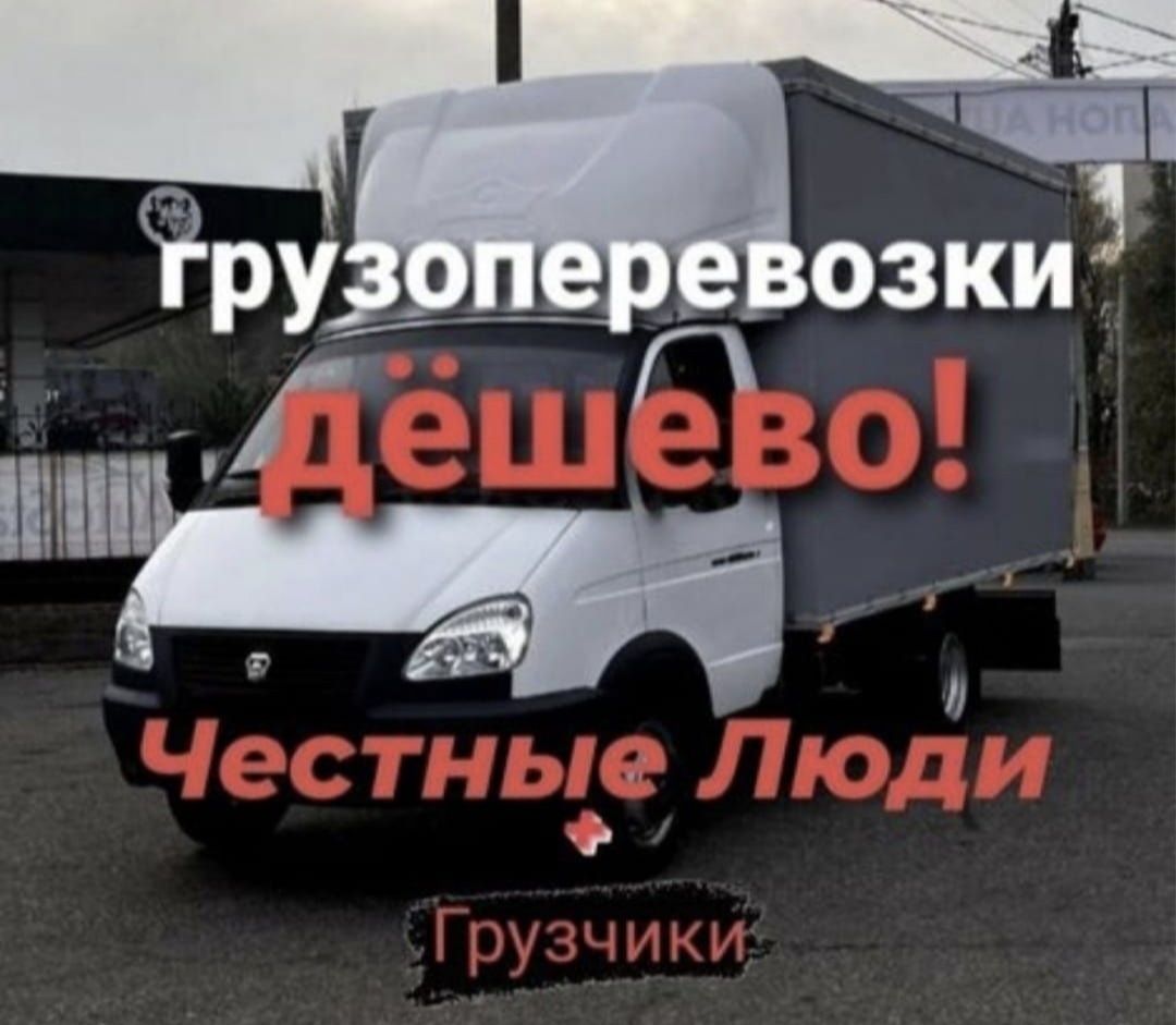 Газель грузчики мебельщики грузоперевозки вывоз мусора