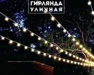 Ретро Гирлянда уличная для кафе