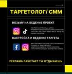 Таргетолог, СММ, 1 жұма тегін