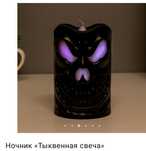 Ночник "Тыквенная свеча"