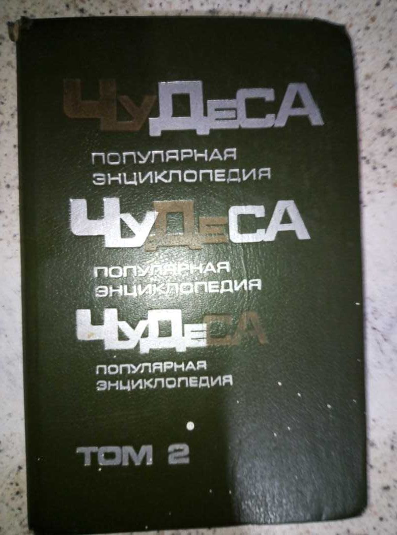 Энциклопедия Чудеса  недорого срочно