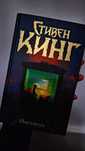 Стивен Кинг. Институт