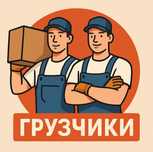 Услуги грузчики погрузка  разгрузка перевозка  переезд.