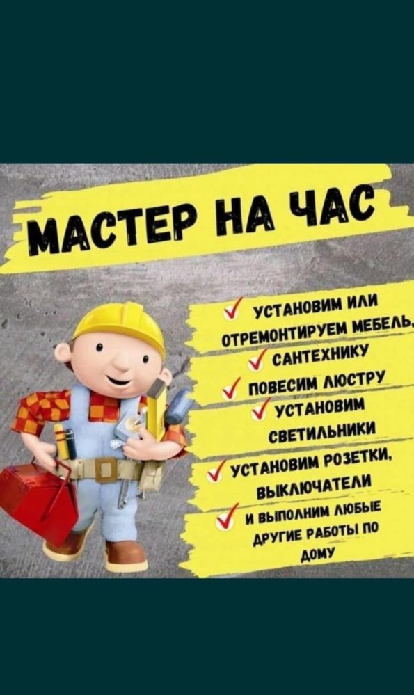Мастер на час Муж на час