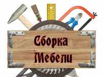 Сборка мебели.    .