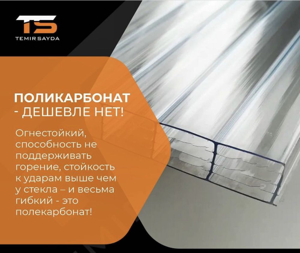Поликорбонат Полигаль КРОВЛЯ /ТЕМИР САУДА/ Талдыкорган