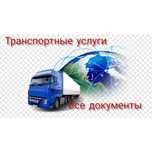 Транспортные услуги. Полный пакет документов