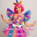 Аниматоры Талдыкорган