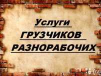 Услуги грузчиков