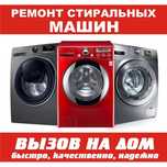 Ремонт стиральных и посудомоечных машин