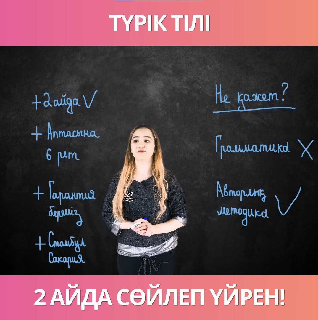 Турецкий язык. Курсы турецкого языка. Репетитор. Оффлайн // Онлайн