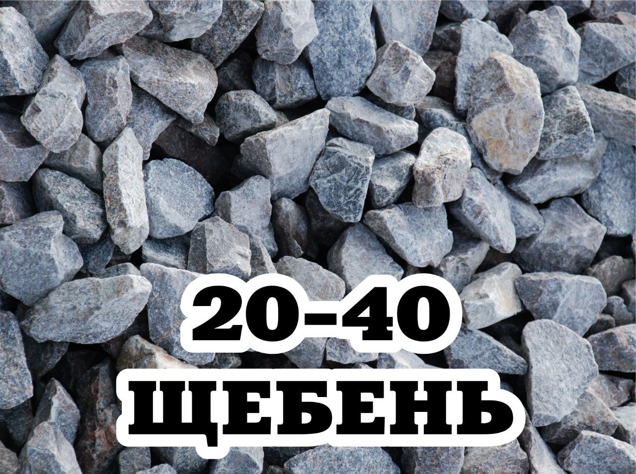 Доставка: Балласт, Песок, Щебень, Отсев и др.