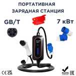 Портативная зарядная станция GBT 7кВт 32A