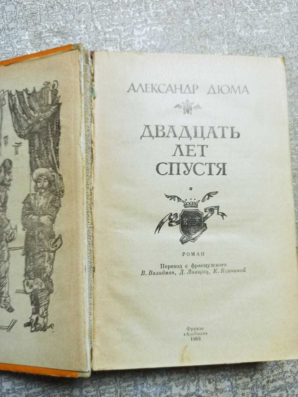 Двадцать лет спустя. А.Дюма. 1989 год издания