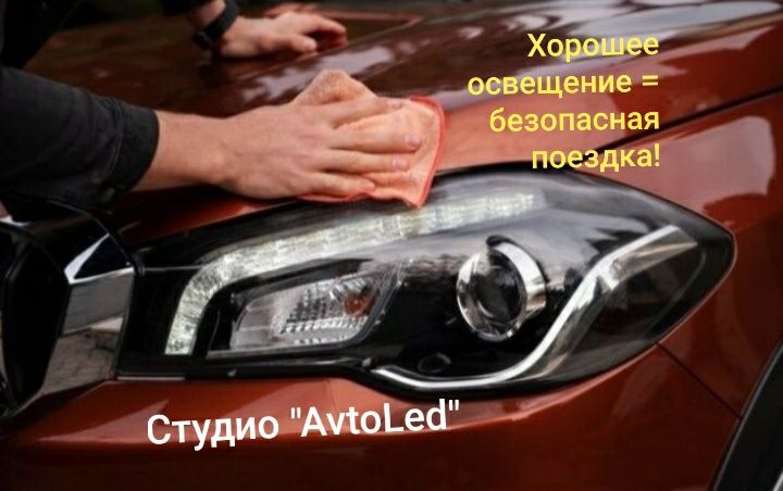 Ремонт фар. Установка БИ ЛЭД линз. Полировка. Тюнинг фар. Автоэлектрик