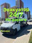 Эвакуатор не дорого, Астана