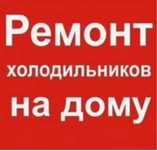 Ремонт холодильников