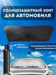Зонт солнцезащитный для лобового авто