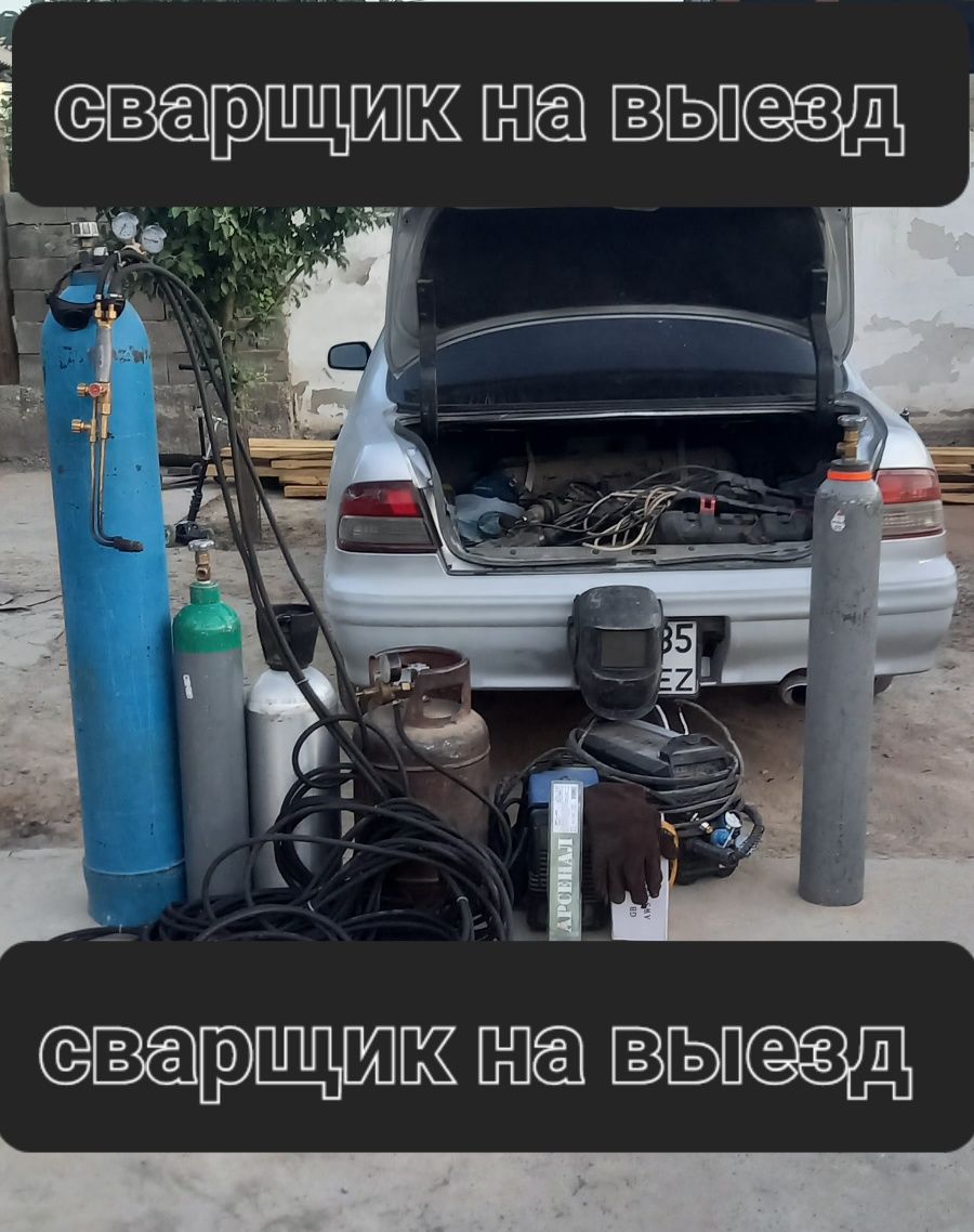 Сварщик на выезд. Кемпи. Кемпинг. Газосаварщик Резак Автоген Сварчик