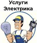 Электрик недорого
