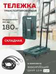 Тележка транспортировочная складная 180кг