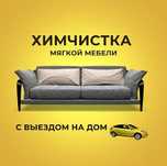 Химчистка мягкой мебели, диван, тахты ,будние дни скидка