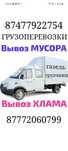 Вывоз МУСОРА ХЛАМА ТБО. Газель 4.20.  Грузчики