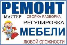 Мебельщик сборка ремонт мебель
