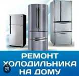 Ремонт холодильников на дому
