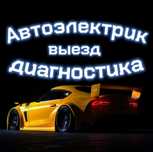 Автоэлектрик и автодиагностика на выезд